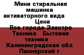  Мини стиральная машинка, активаторного вида “RAKS RL-1000“  › Цена ­ 2 500 - Все города Электро-Техника » Бытовая техника   . Калининградская обл.,Пионерский г.